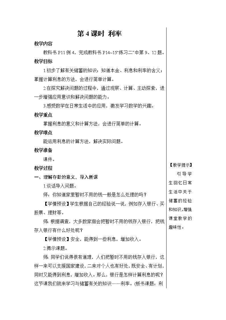第4课时 利率【教案】第1页