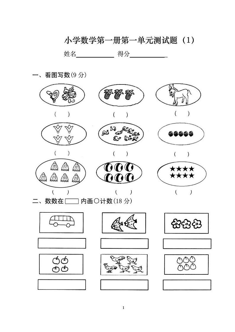 一年级上册数学测试题(全套)第1页