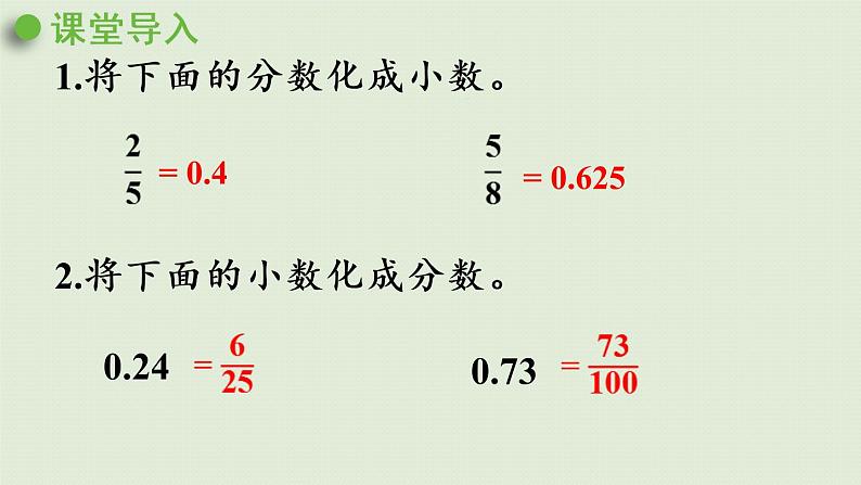 西师大版六年级数学下册 一 百分数 第3课时  百分数化成分数、小数 课件04