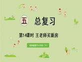西师大版六年级数学下册 五 总复习 第14课时  王老师买新房 课件
