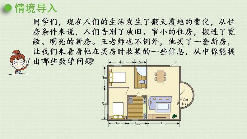 西师大版六年级数学下册 五 总复习 第14课时  王老师买新房 课件03