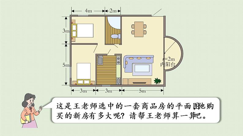 西师大版六年级数学下册 五 总复习 第14课时  王老师买新房 课件05