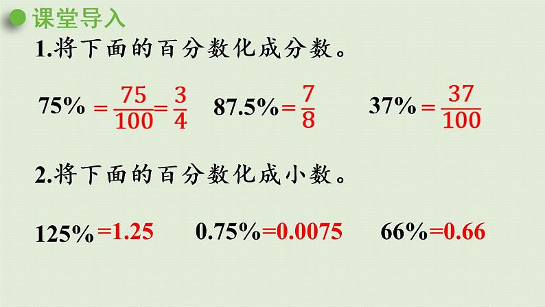 西师大版六年级数学下册 一 百分数 第4课时  分数、小数化成百分数 课件第4页