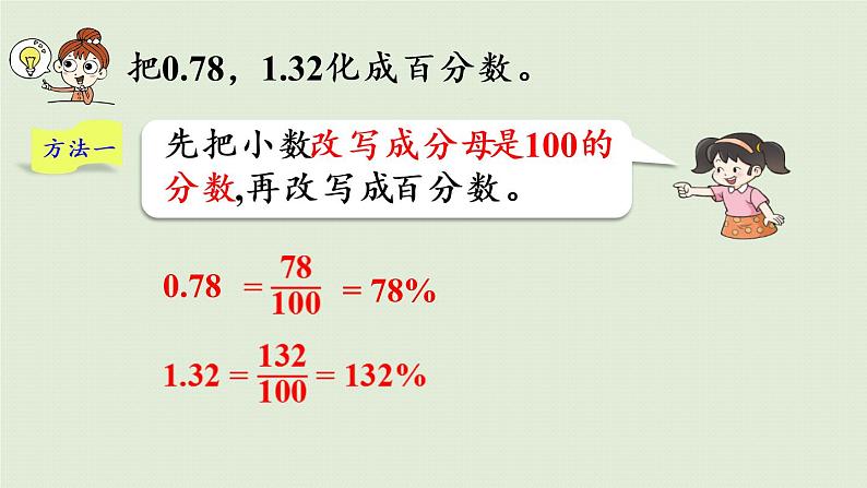 西师大版六年级数学下册 一 百分数 第4课时  分数、小数化成百分数 课件第6页