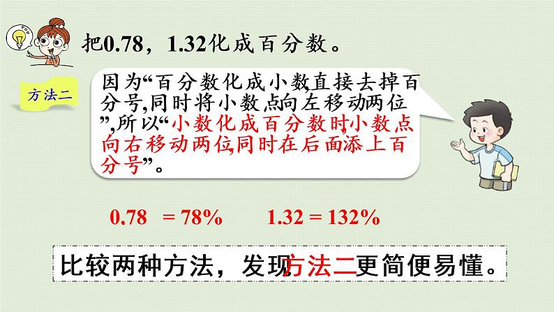 西师大版六年级数学下册 一 百分数 第4课时  分数、小数化成百分数 课件第7页