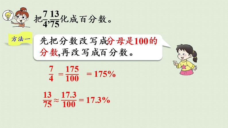 西师大版六年级数学下册 一 百分数 第4课时  分数、小数化成百分数 课件第8页