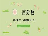 西师大版六年级数学下册 一 百分数 第7课时  问题解决（3）课件