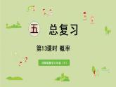 西師大版六年級數(shù)學下冊 五 總復習 第13課時  概率 課件