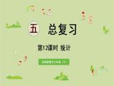 西師大版六年級數(shù)學下冊 五 總復習 第12課時  統(tǒng)計 課件