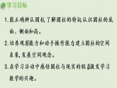 西師大版六年級(jí)數(shù)學(xué)下冊(cè) 二 圓柱和圓錐 第1課時(shí)  圓柱的認(rèn)識(shí) 課件