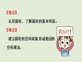 西師大版六年級(jí)數(shù)學(xué)下冊(cè) 二 圓柱和圓錐 第1課時(shí)  圓柱的認(rèn)識(shí) 課件