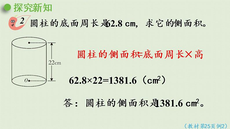 西师大版六年级数学下册 二 圆柱和圆锥 第2课时  圆柱的表面积 课件06