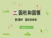 西師大版六年級(jí)數(shù)學(xué)下冊(cè) 二 圓柱和圓錐 第3課時(shí)  圓柱的體積 課件