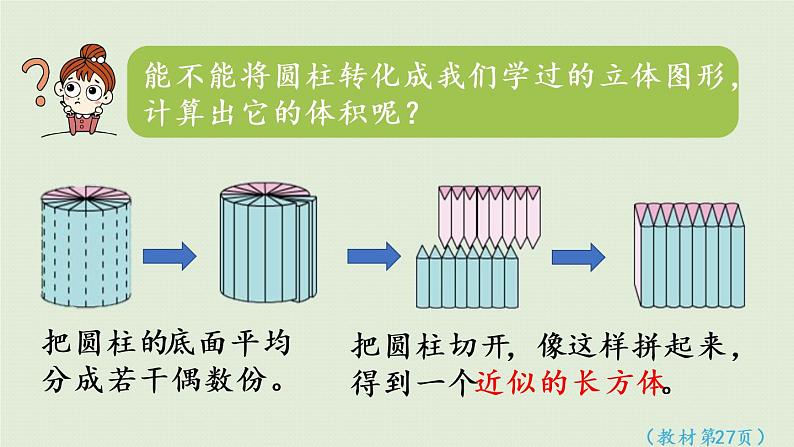 西师大版六年级数学下册 二 圆柱和圆锥 第3课时  圆柱的体积 课件第7页