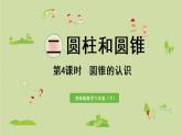 西師大版六年級(jí)數(shù)學(xué)下冊(cè) 二 圓柱和圓錐 第4課時(shí)  圓錐的認(rèn)識(shí) 課件