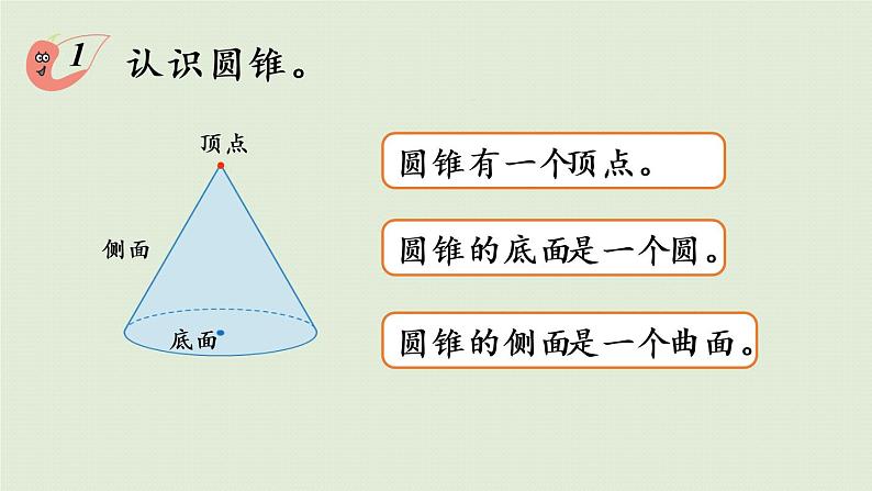 西师大版六年级数学下册 二 圆柱和圆锥 第4课时  圆锥的认识 课件08