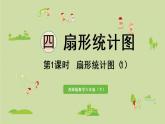 西師大版六年級數(shù)學(xué)下冊 四 扇形統(tǒng)計圖 第1課時  扇形統(tǒng)計圖（1）課件