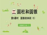 西師大版六年級(jí)數(shù)學(xué)下冊(cè) 二 圓柱和圓錐 第5課時(shí)  圓錐的體積（1）課件