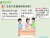 西師大版六年級(jí)數(shù)學(xué)下冊(cè) 二 圓柱和圓錐 第5課時(shí)  圓錐的體積（1）課件