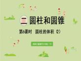 西師大版六年級(jí)數(shù)學(xué)下冊(cè) 二 圓柱和圓錐 第6課時(shí)  圓錐的體積（2）課件