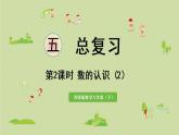 西师大版六年级数学下册 五 总复习 第2课时 数的认识（2）课件