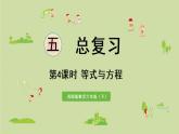 西师大版六年级数学下册 五 总复习 第4课时 等式与方程 课件