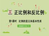 西師大版六年級(jí)數(shù)學(xué)下冊(cè) 三 正比例和反比例 第1課時(shí)  比例的意義和基本性質(zhì) 課件
