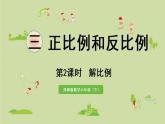 西師大版六年級(jí)數(shù)學(xué)下冊(cè) 三 正比例和反比例 第2課時(shí)  解比例 課件