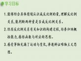 西師大版六年級(jí)數(shù)學(xué)下冊(cè) 三 正比例和反比例 第6課時(shí)  反比例的意義 課件