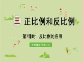 西師大版六年級(jí)數(shù)學(xué)下冊(cè) 三 正比例和反比例 第7課時(shí)  反比例的應(yīng)用 課件