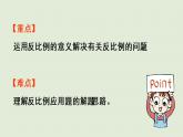 西師大版六年級(jí)數(shù)學(xué)下冊(cè) 三 正比例和反比例 第7課時(shí)  反比例的應(yīng)用 課件