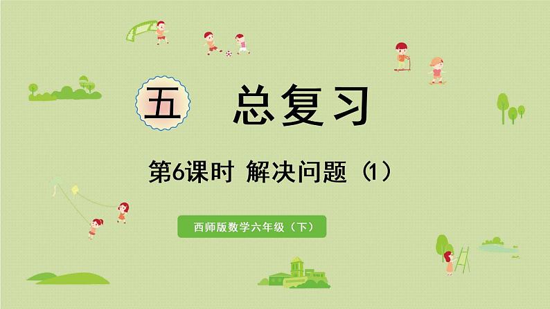 西师大版六年级数学下册 五 总复习 第6课时 解决问题（1）课件01