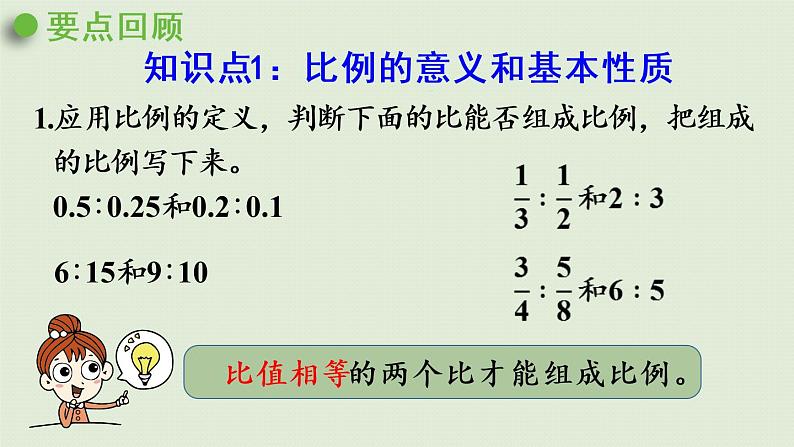 西师大版六年级数学下册 三 正比例和反比例 第8课时  整理与复习 课件05