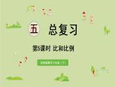 西师大版六年级数学下册 五 总复习 第5课时 比和比例 课件