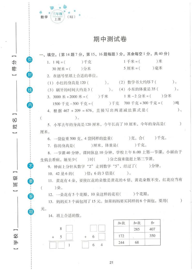 人教版三年级上册期中试卷第1页