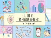 人教版六年级下册-第二单元-第3课时 圆柱的表面积（1）课件PPT