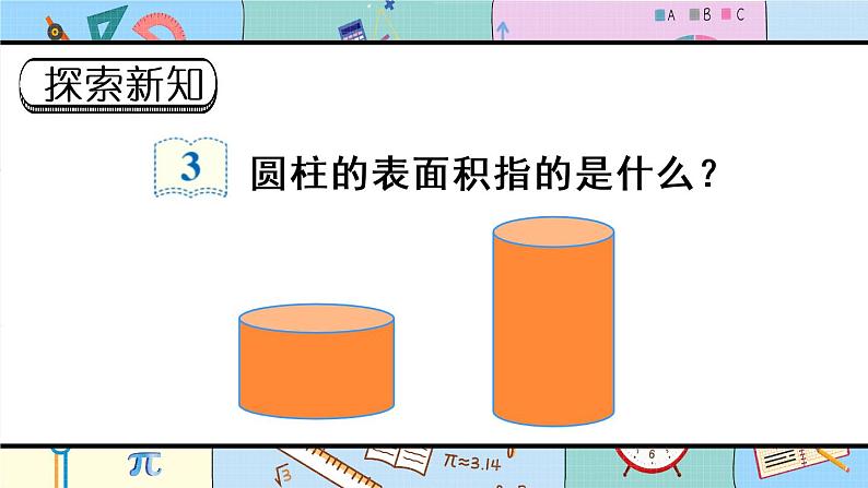人教版六年级下册-第二单元-第3课时 圆柱的表面积（1）课件PPT第3页