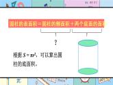 人教版六年级下册-第二单元-第3课时 圆柱的表面积（1）课件PPT