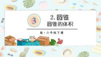 小学数学人教版六年级下册3 圆柱与圆锥2 圆锥圆锥的体积课文配套ppt课件