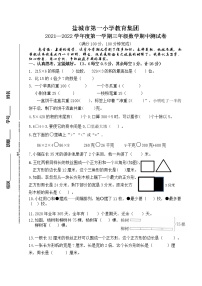 盐城市第一小学教育集团2021秋三年级数学上册期中学生自我检测卷