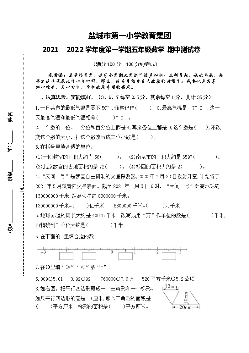 盐城市第一小学教育集团2021秋五年级数学上册期中学生自我检测卷01
