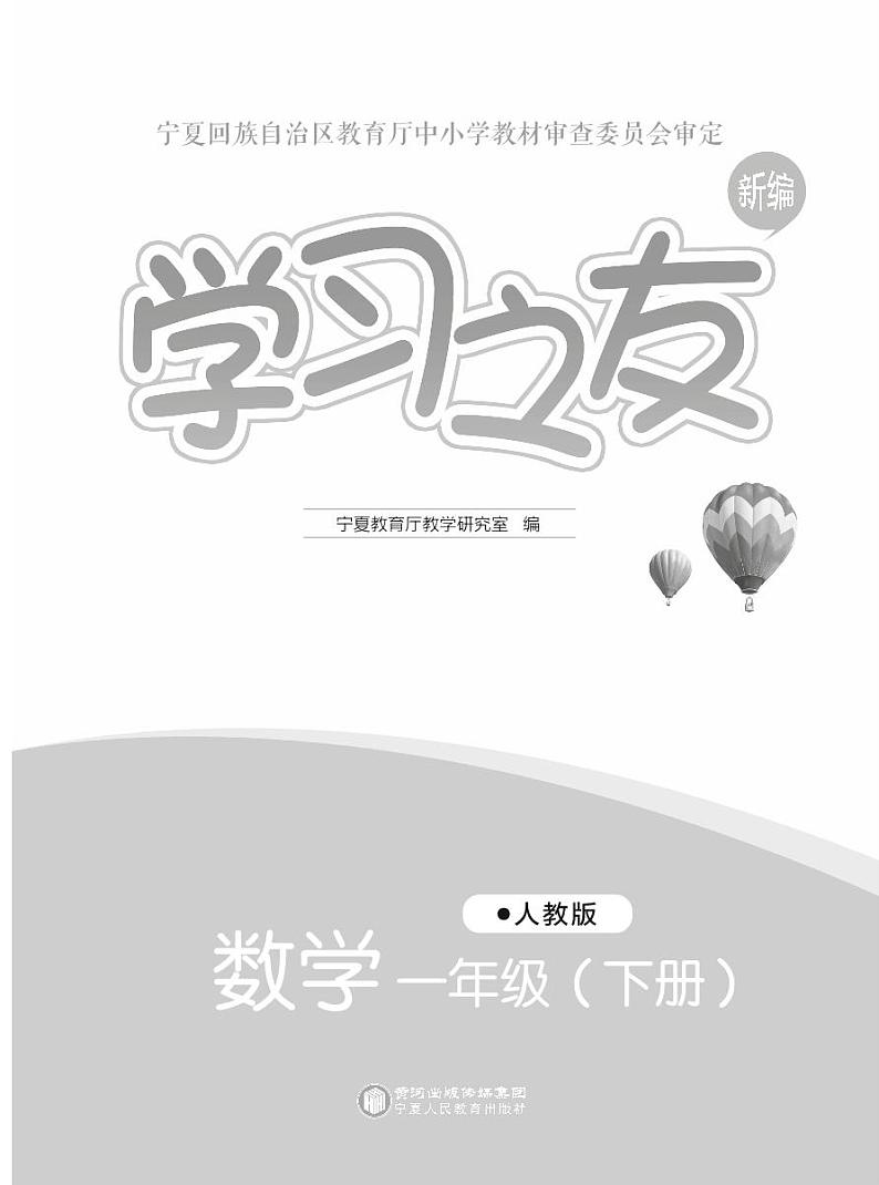 人教版一年级数学下册学习之友学案第3页