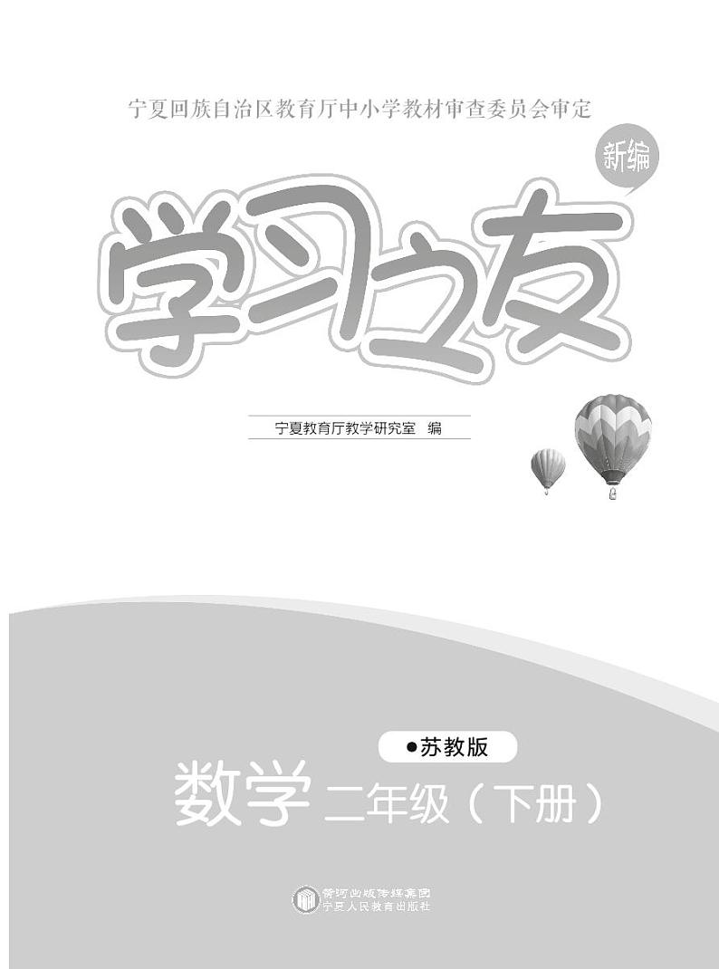 苏教版二年级数学下册《学习之友》电子版学案第3页