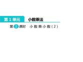 第3课时 小数乘小数（2）课件PPT