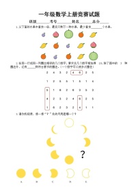 小学数学一年级上册竞赛试题（有难度，附参考答案）