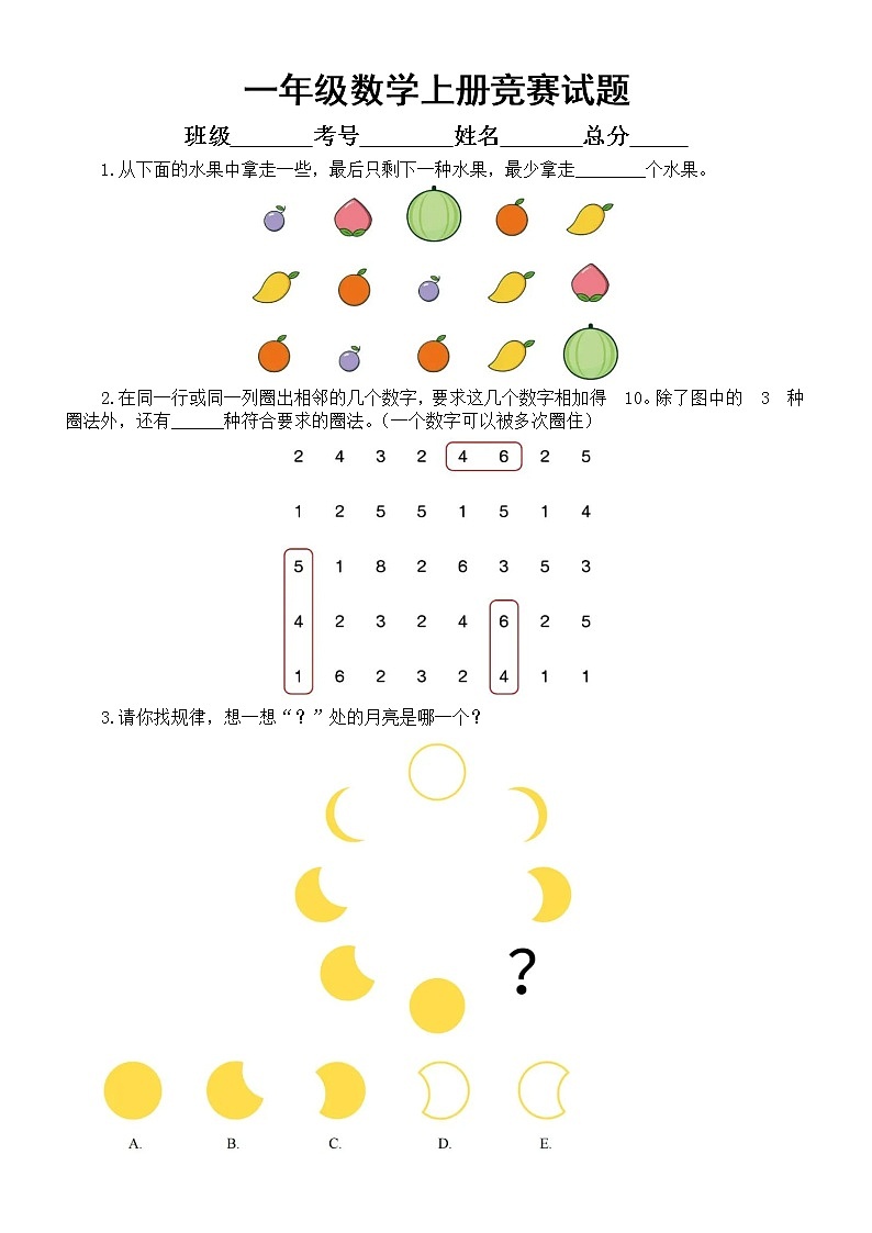 小学数学一年级上册竞赛试题（有难度，附参考答案）第1页