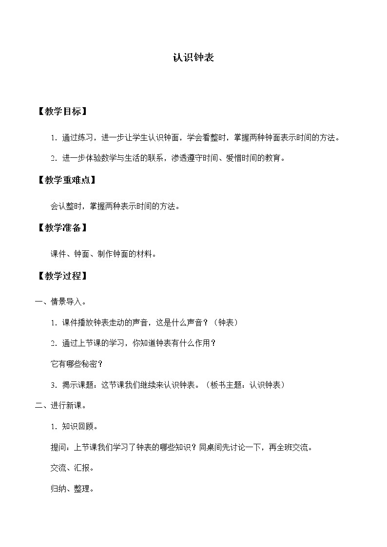 一年级上册数学教案-7 认识钟表（37）-人教版第1页