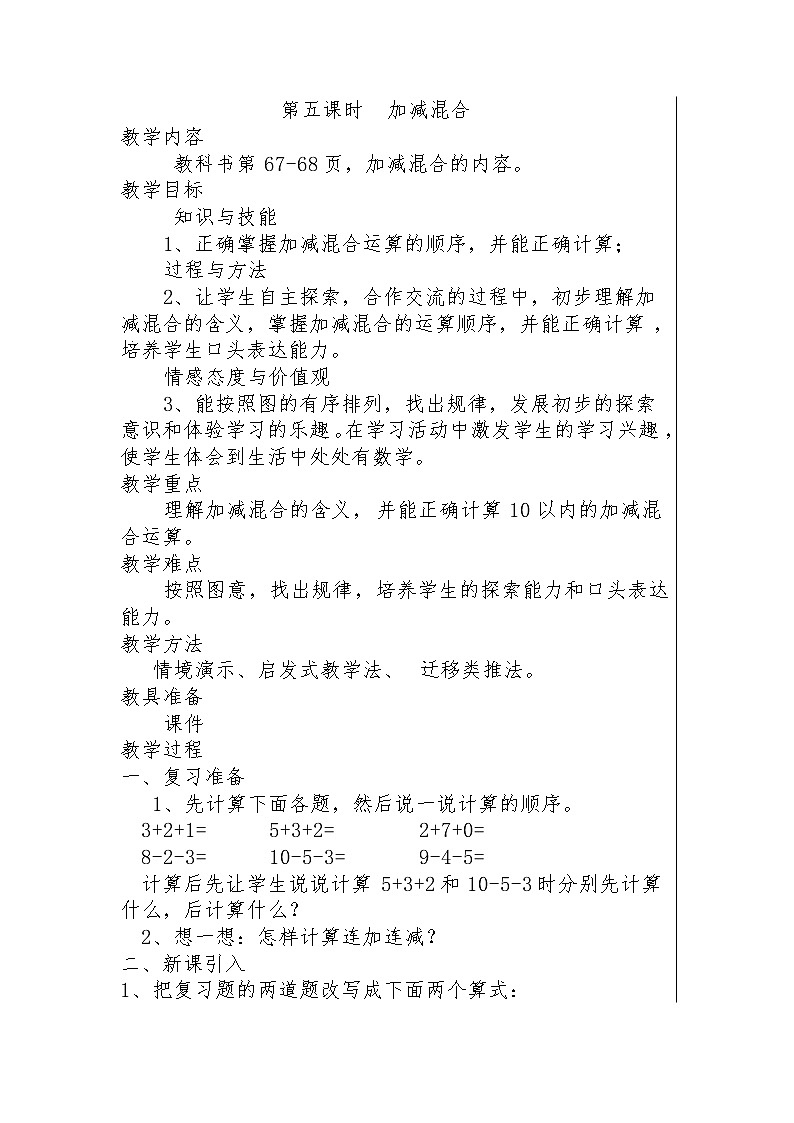 一年级上册数学教案-5.5 加减混合（10）-人教版01