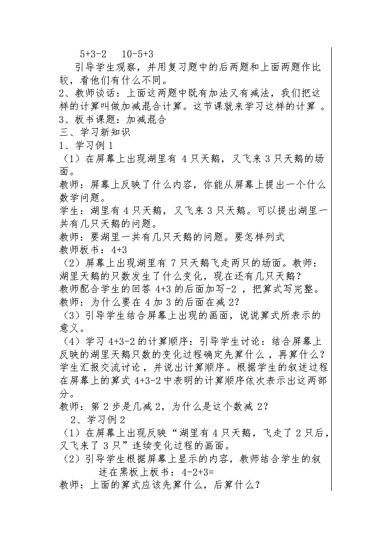 一年级上册数学教案-5.5 加减混合（10）-人教版02