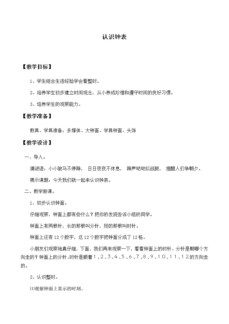 一年级上册数学教案-7 认识钟表（43）-人教版01